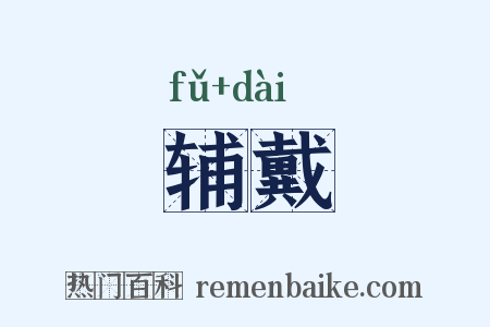 辅戴是什么意思的图片